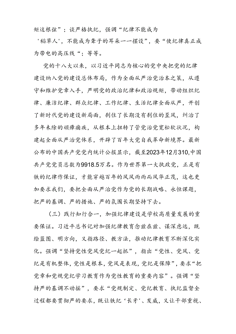 二篇党委书记党课：全面加强党的纪律建设 奋力谱写学校“高质量发展提升年”新篇章.docx_第3页