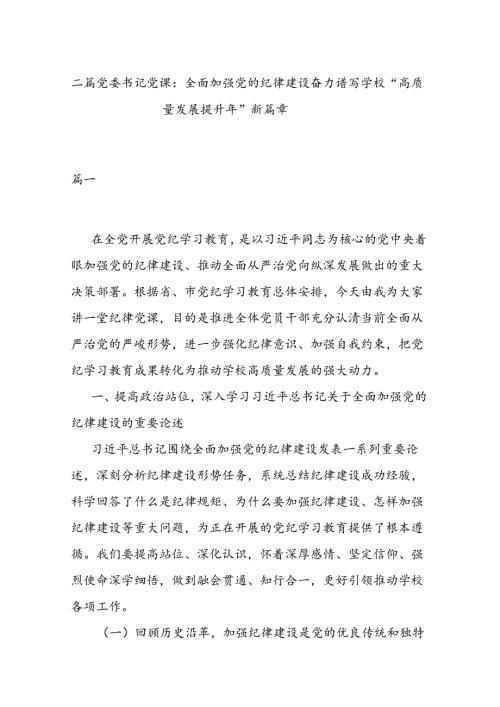 二篇党委书记党课：全面加强党的纪律建设 奋力谱写学校“高质量发展提升年”新篇章.docx
