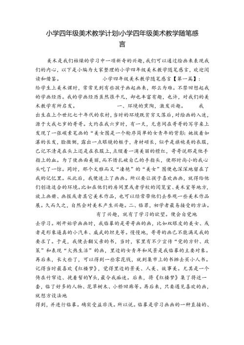 小学四年级美术教学计划小学四年级美术教学随笔感言.docx