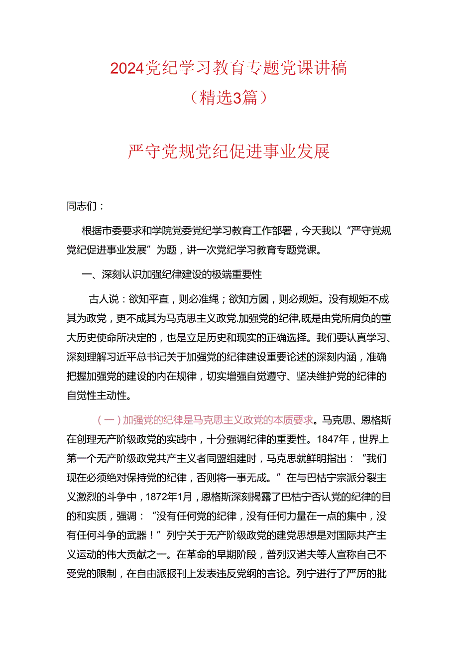 2024党纪学习教育专题党课讲稿（详细版）.docx_第1页