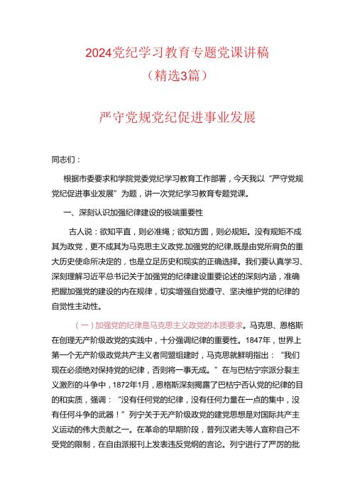 2024党纪学习教育专题党课讲稿（详细版）.docx