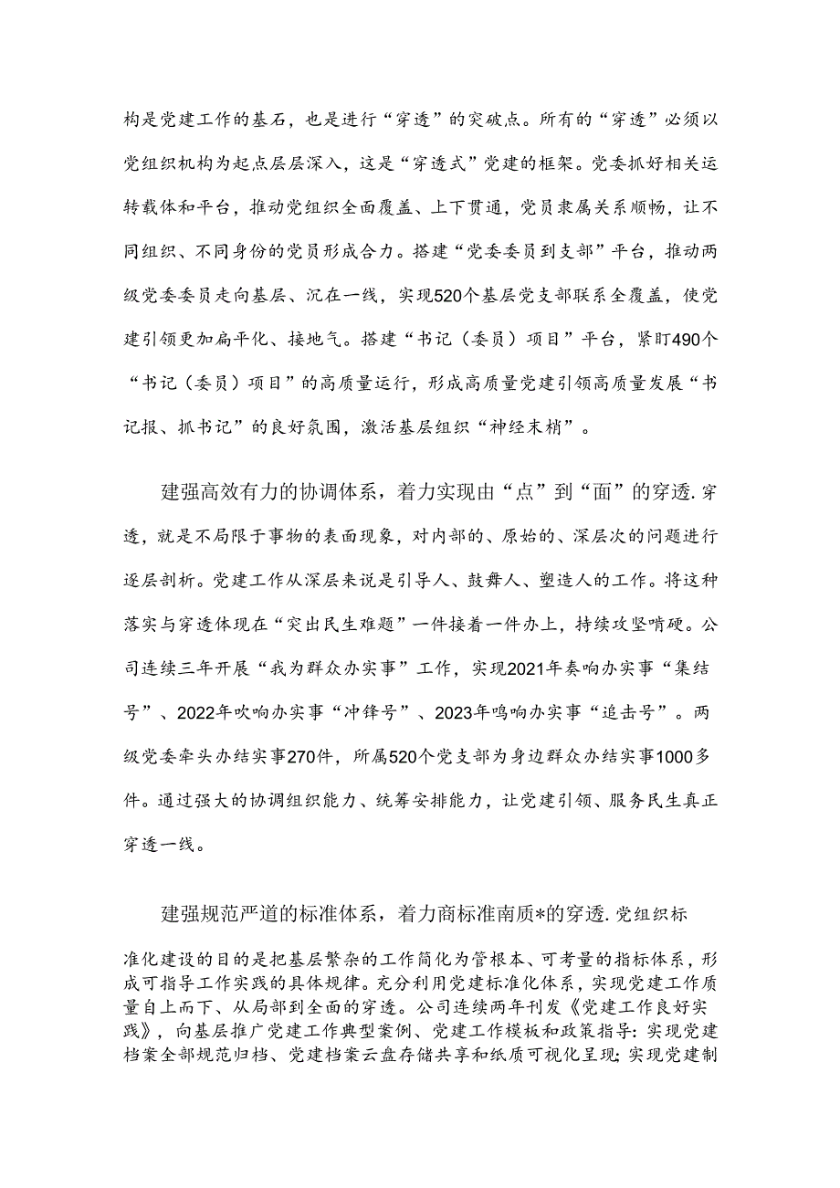 经验交流：打造大型国有企业党建穿透力系统 夯实大抓基层鲜明导向.docx_第2页