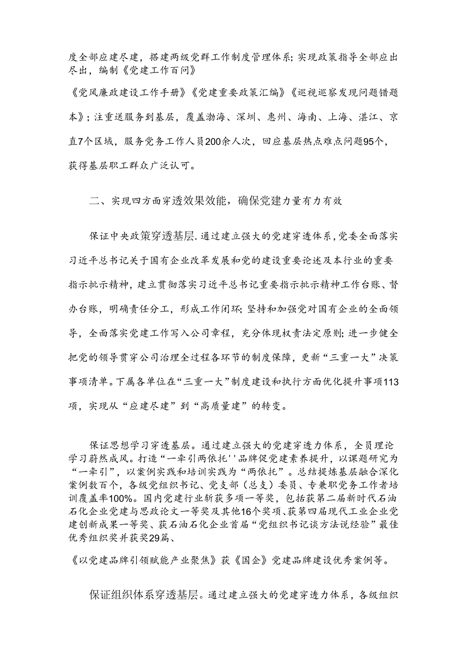 经验交流：打造大型国有企业党建穿透力系统 夯实大抓基层鲜明导向.docx_第3页