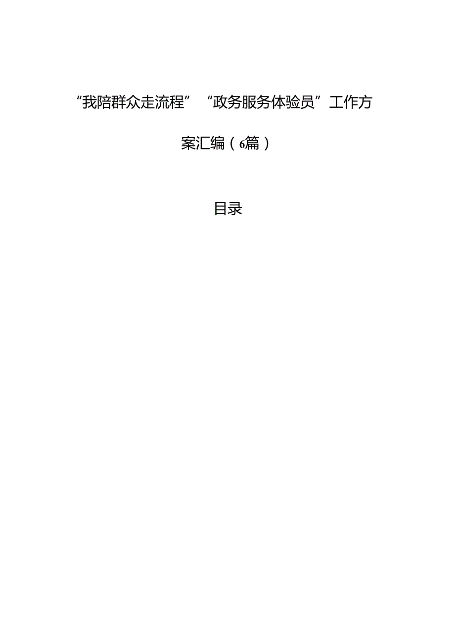 “我陪群众走流程”“政务服务体验员”工作方案汇编（6篇）.docx_第1页