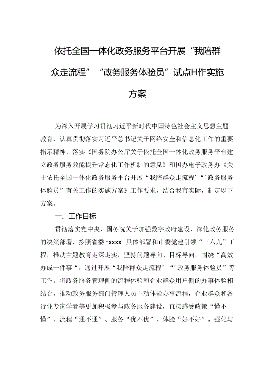 “我陪群众走流程”“政务服务体验员”工作方案汇编（6篇）.docx_第2页