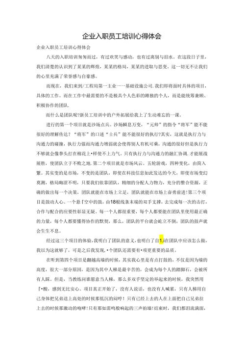 企业入职员工培训心得体会.docx