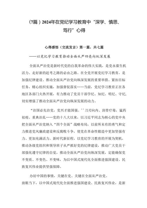（7篇）2024年在党纪学习教育中“深学、慎思、笃行”心得.docx