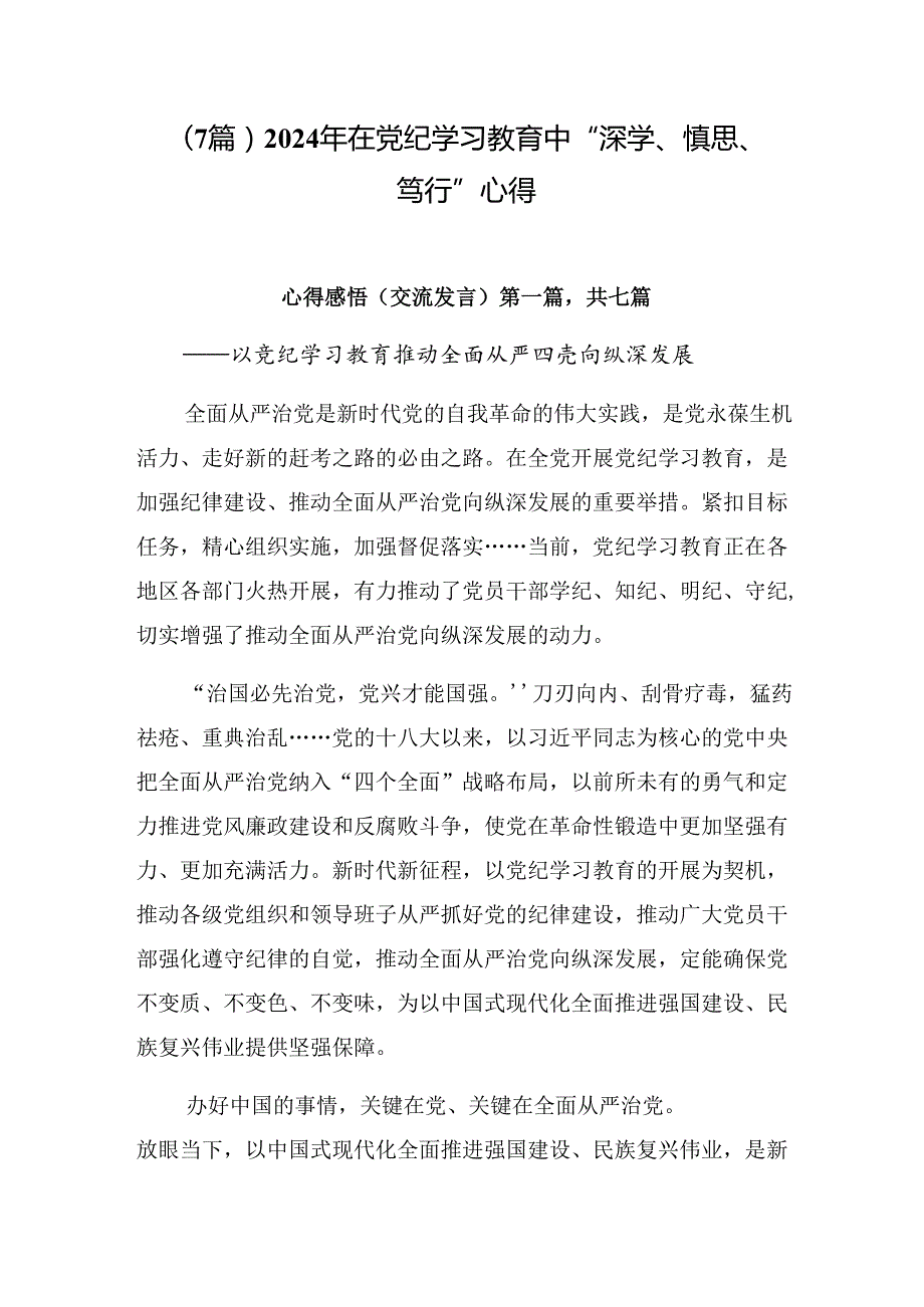 （7篇）2024年在党纪学习教育中“深学、慎思、笃行”心得.docx_第1页