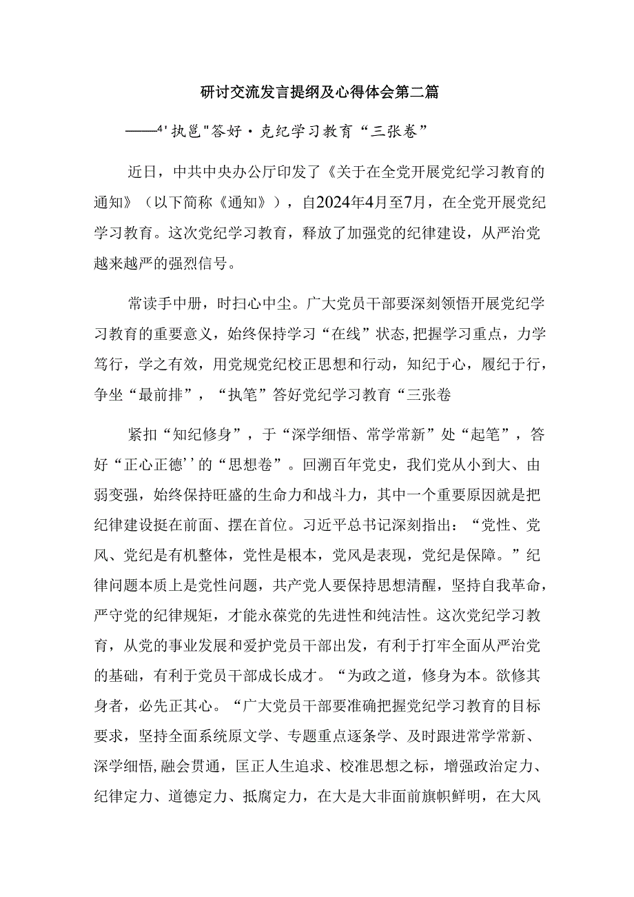 （7篇）2024年在党纪学习教育中“深学、慎思、笃行”心得.docx_第3页