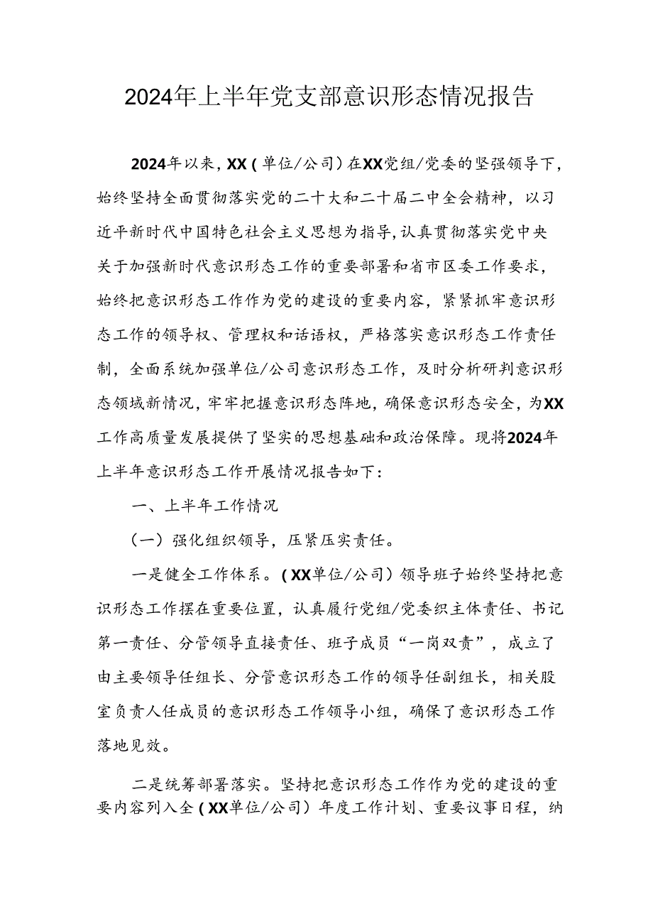 2024年开展上半年《党支部意识形态情况》工作汇报 （汇编4份）.docx_第1页