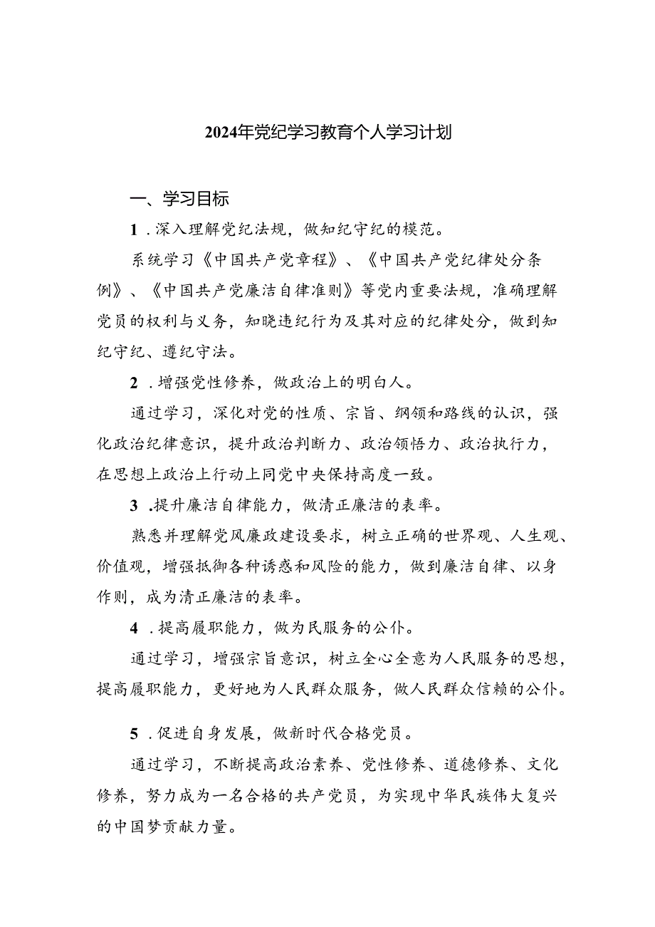（10篇）2024年党纪学习教育个人学习计划（精选版）.docx_第1页