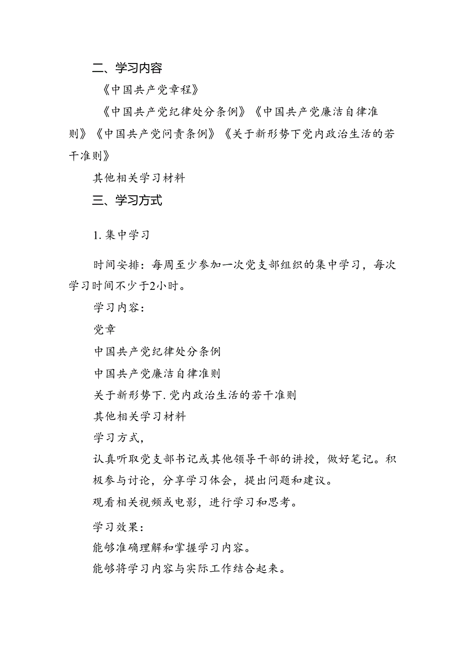 （10篇）2024年党纪学习教育个人学习计划（精选版）.docx_第2页