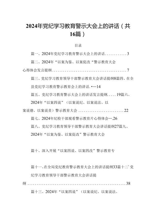 2024年党纪学习教育警示大会上的讲话 （汇编16份）.docx