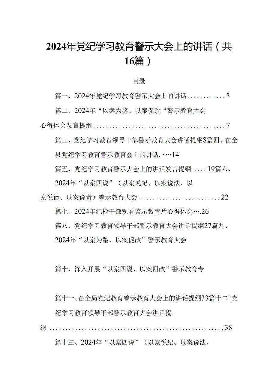 2024年党纪学习教育警示大会上的讲话 （汇编16份）.docx_第1页
