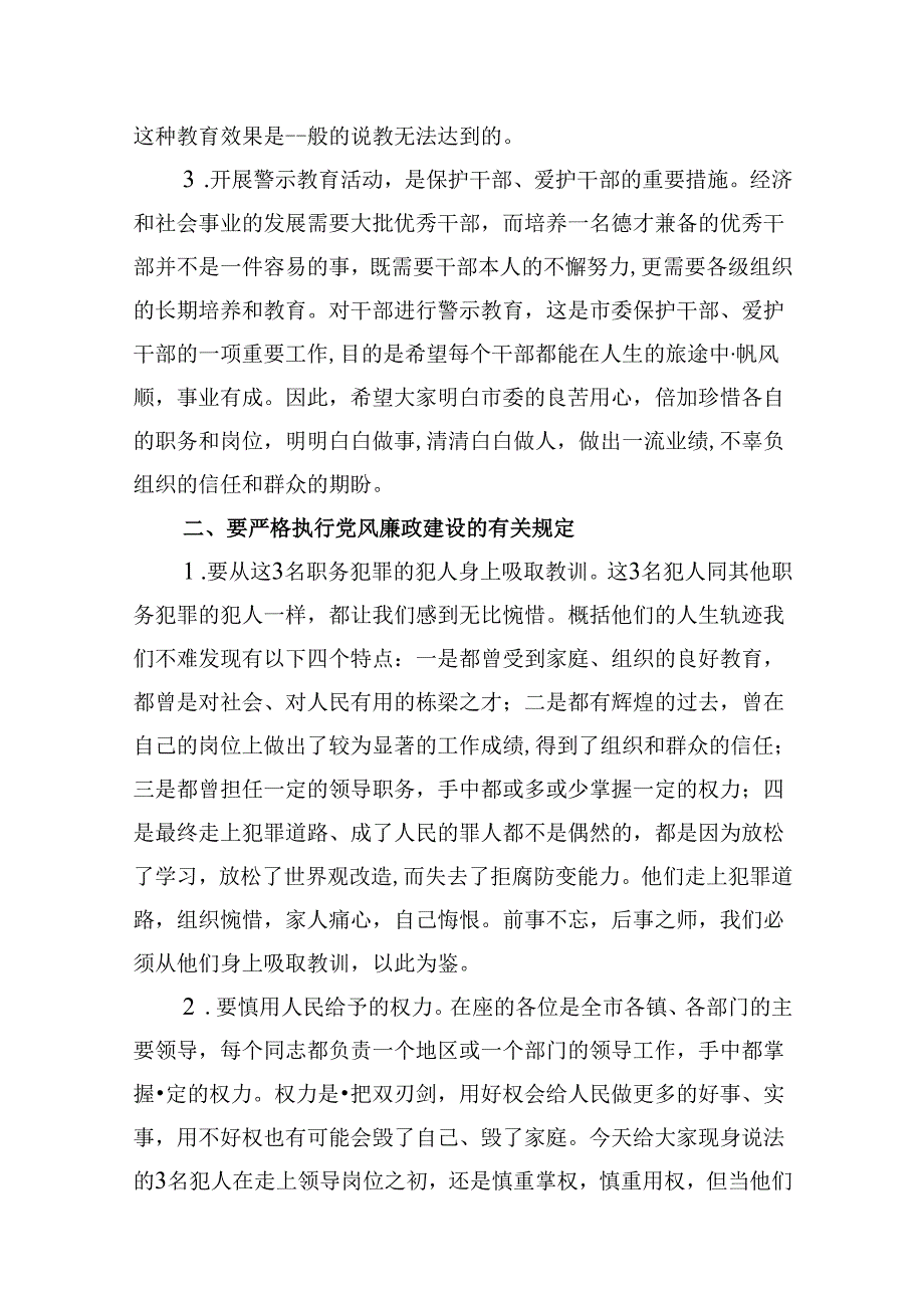 2024年党纪学习教育警示大会上的讲话 （汇编16份）.docx_第3页