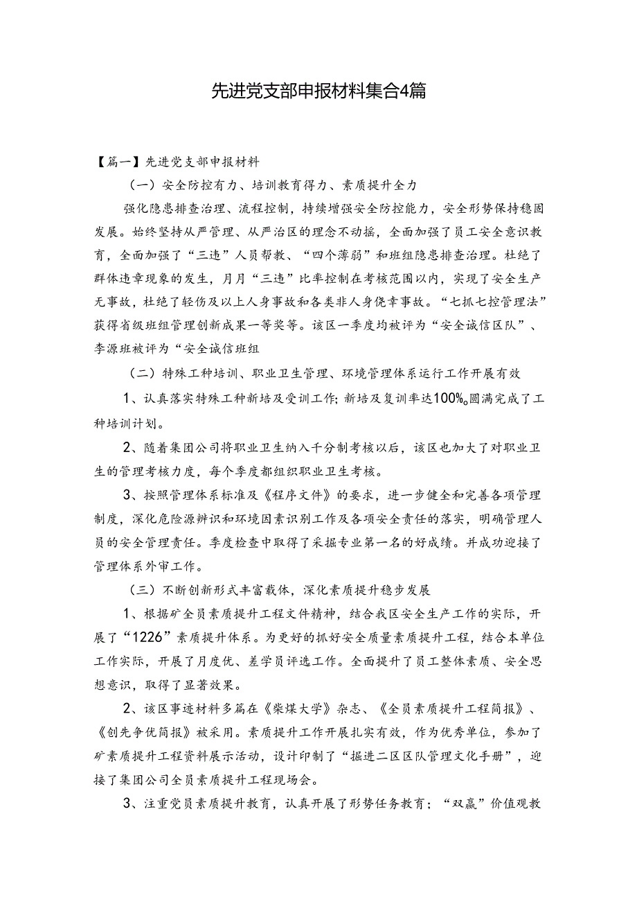 先进党支部申报材料集合4篇.docx_第1页