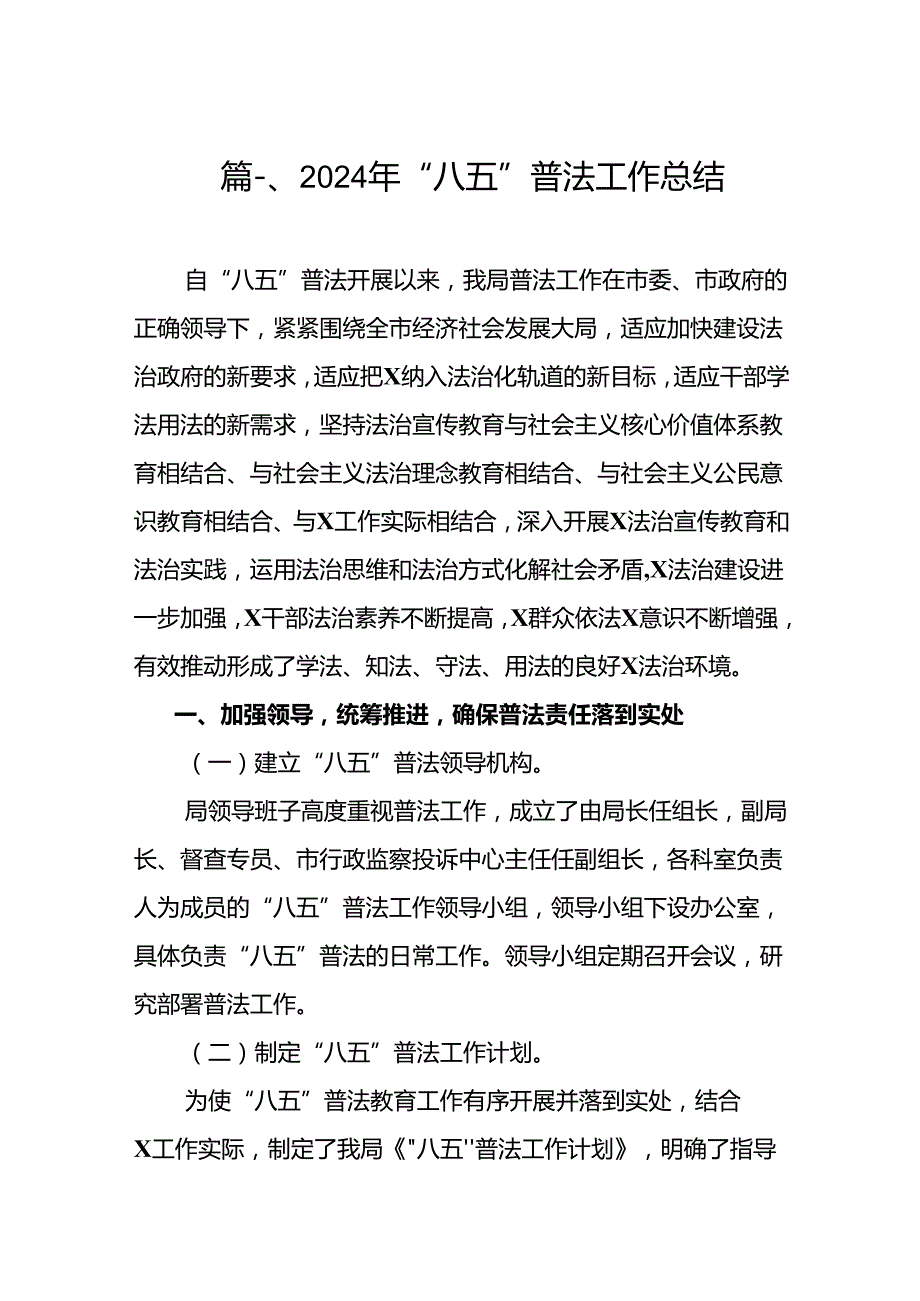 2024年“八五”普法工作总结（共9篇）.docx_第2页