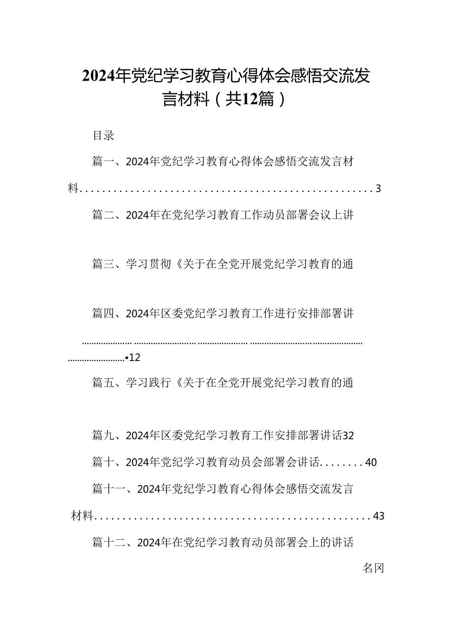 2024年党纪学习教育心得体会感悟交流发言材料12篇供参考.docx_第1页