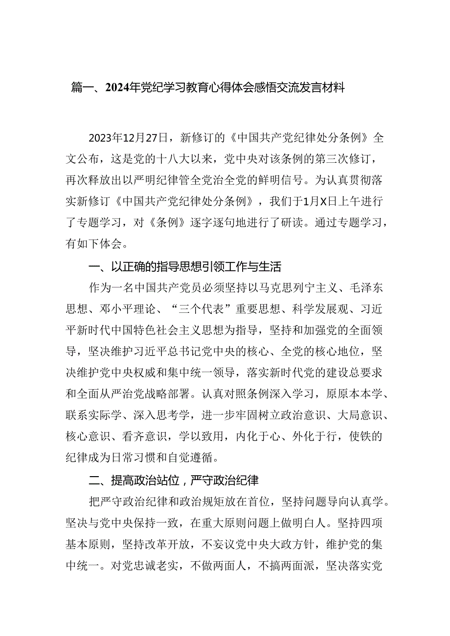 2024年党纪学习教育心得体会感悟交流发言材料12篇供参考.docx_第3页