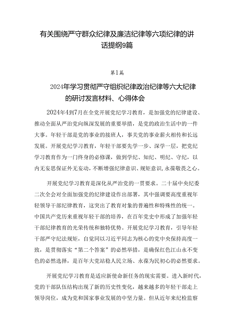 有关围绕严守群众纪律及廉洁纪律等六项纪律的讲话提纲9篇.docx_第1页