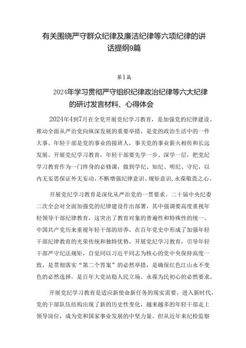 有关围绕严守群众纪律及廉洁纪律等六项纪律的讲话提纲9篇.docx