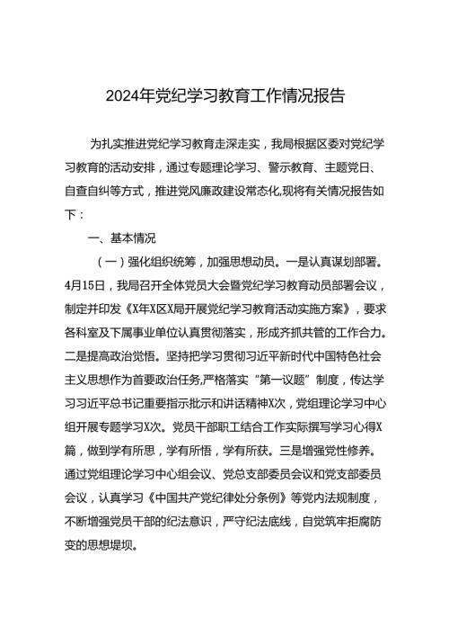 2024开展党纪学习教育工作情况总结汇报材料22篇.docx
