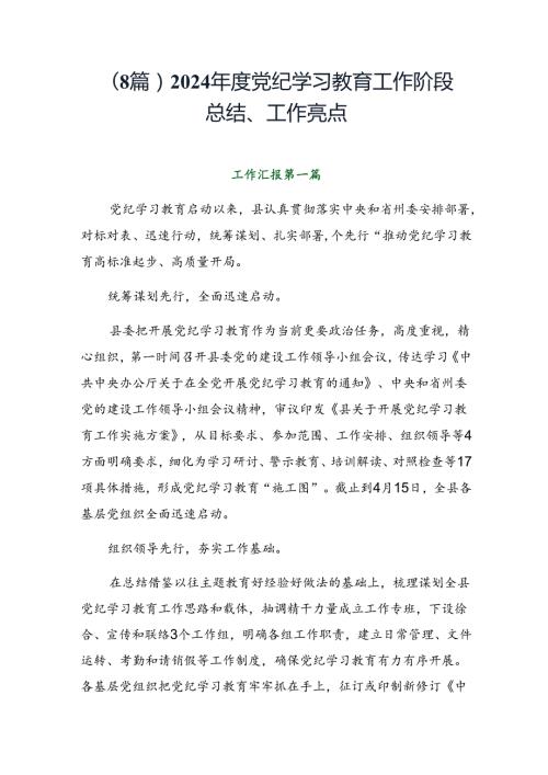 （8篇）2024党纪学习教育工作阶段总结、工作亮点.docx