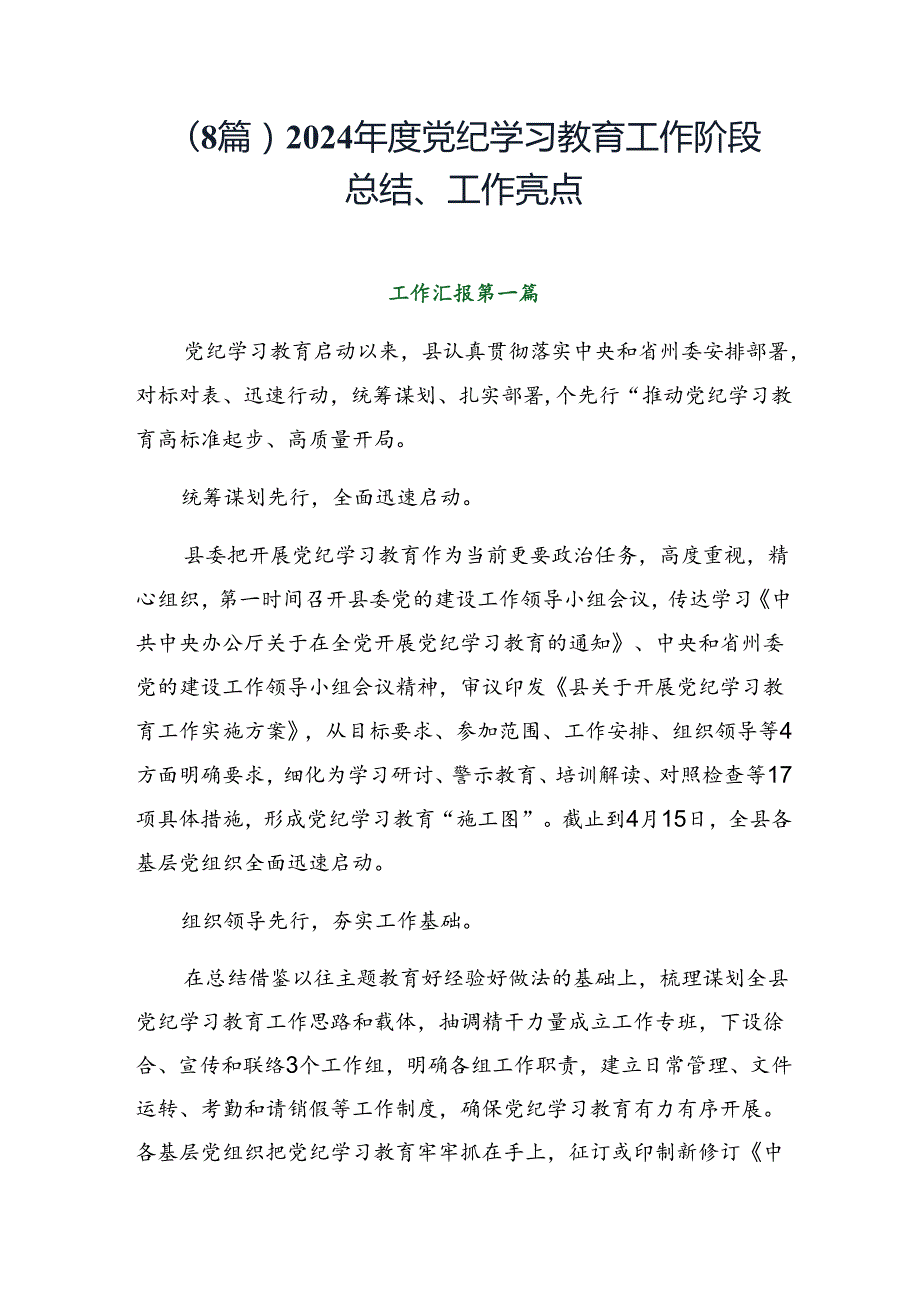 （8篇）2024党纪学习教育工作阶段总结、工作亮点.docx_第1页