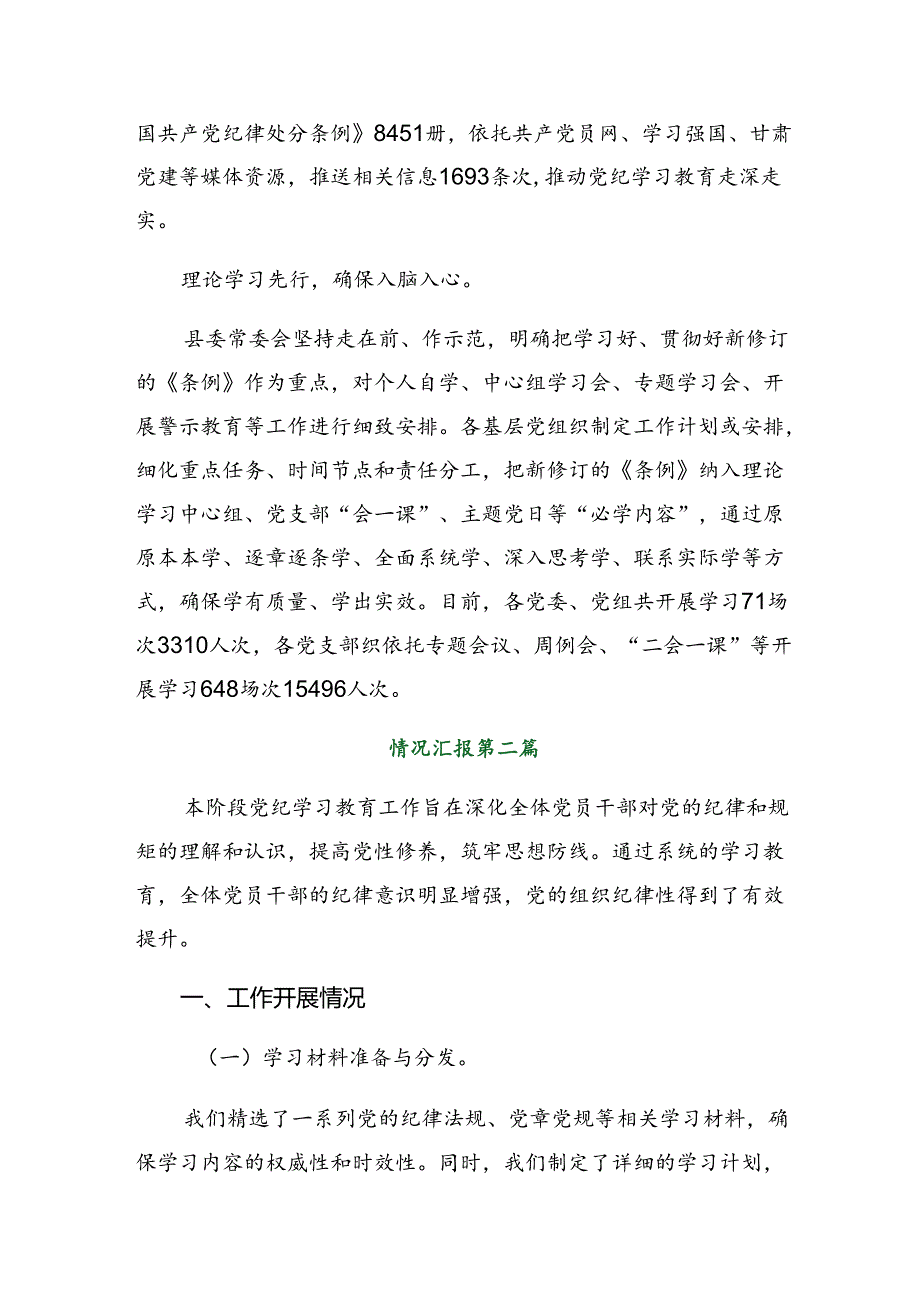 （8篇）2024党纪学习教育工作阶段总结、工作亮点.docx_第2页