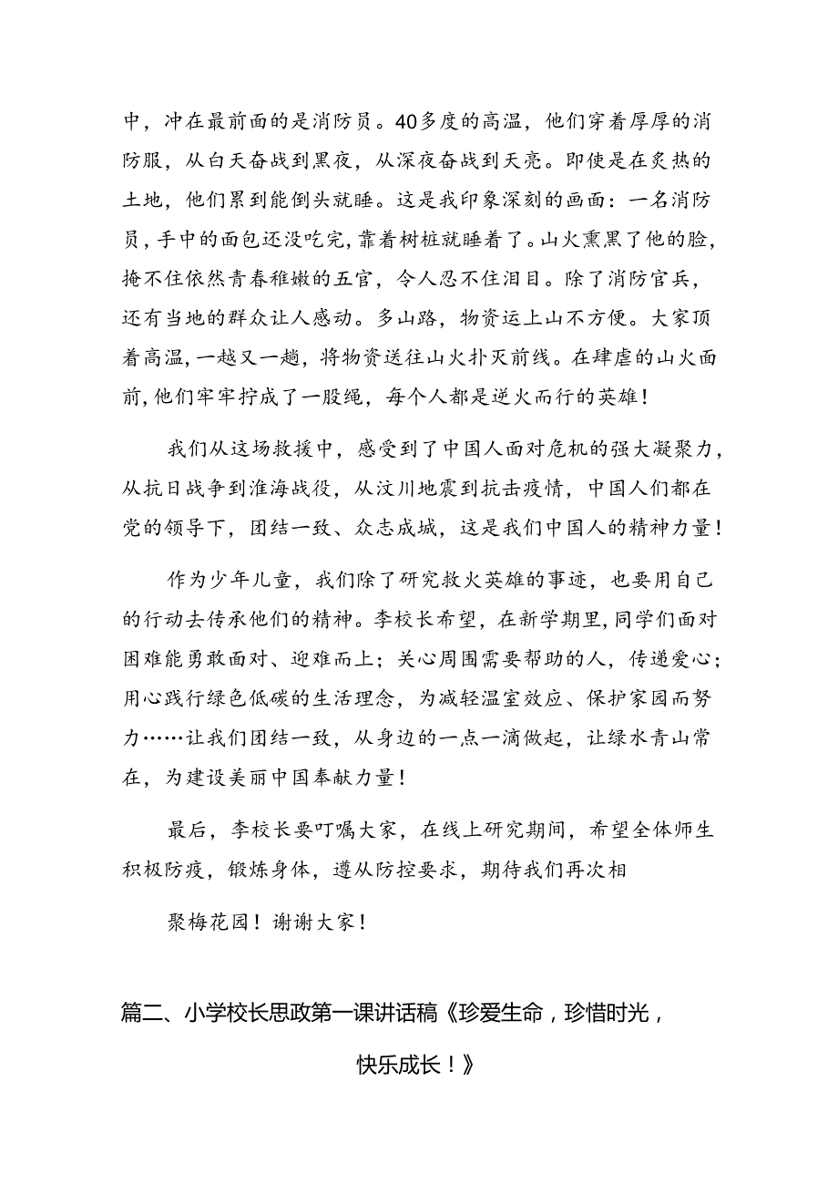 中小学书记、校长“思政第一课”讲话稿精选版【10篇】.docx_第2页