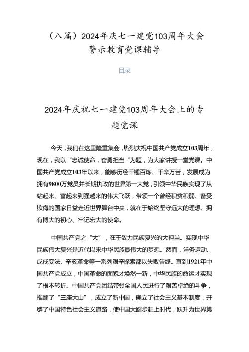 （八篇）2024年庆七一建党103周年大会警示教育党课辅导.docx