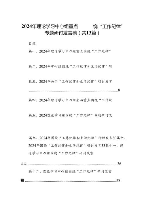 2024年理论学习中心组重点围绕“工作纪律”专题研讨发言稿13篇供参考.docx
