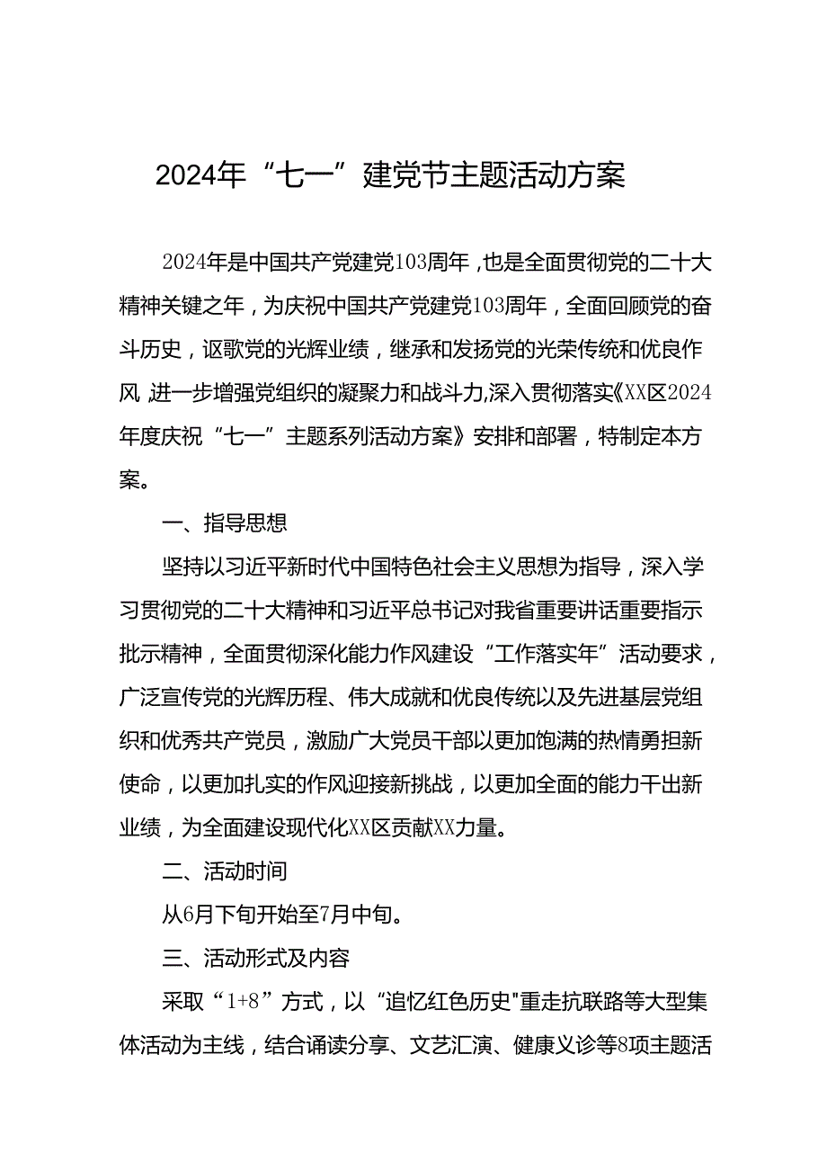 (12篇)2024七一建党节主题活动方案.docx_第1页
