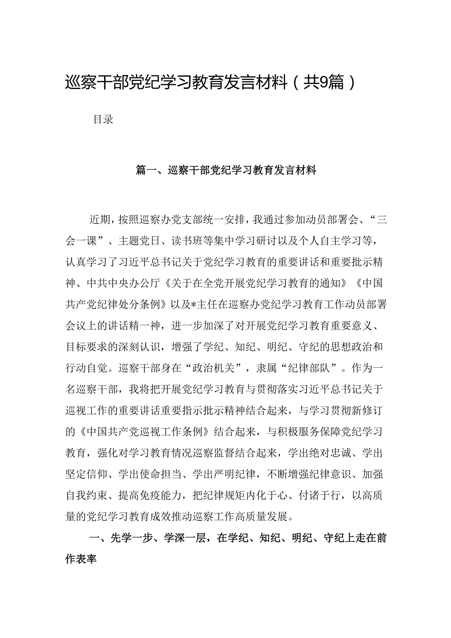 巡察干部党纪学习教育发言材料9篇（最新版）.docx_第1页