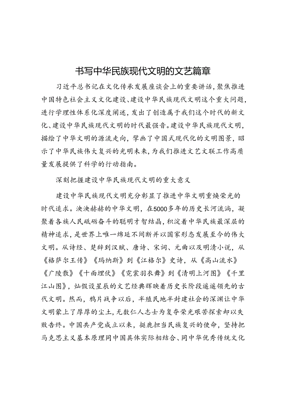 书写中华民族现代文明的文艺篇章.docx_第1页