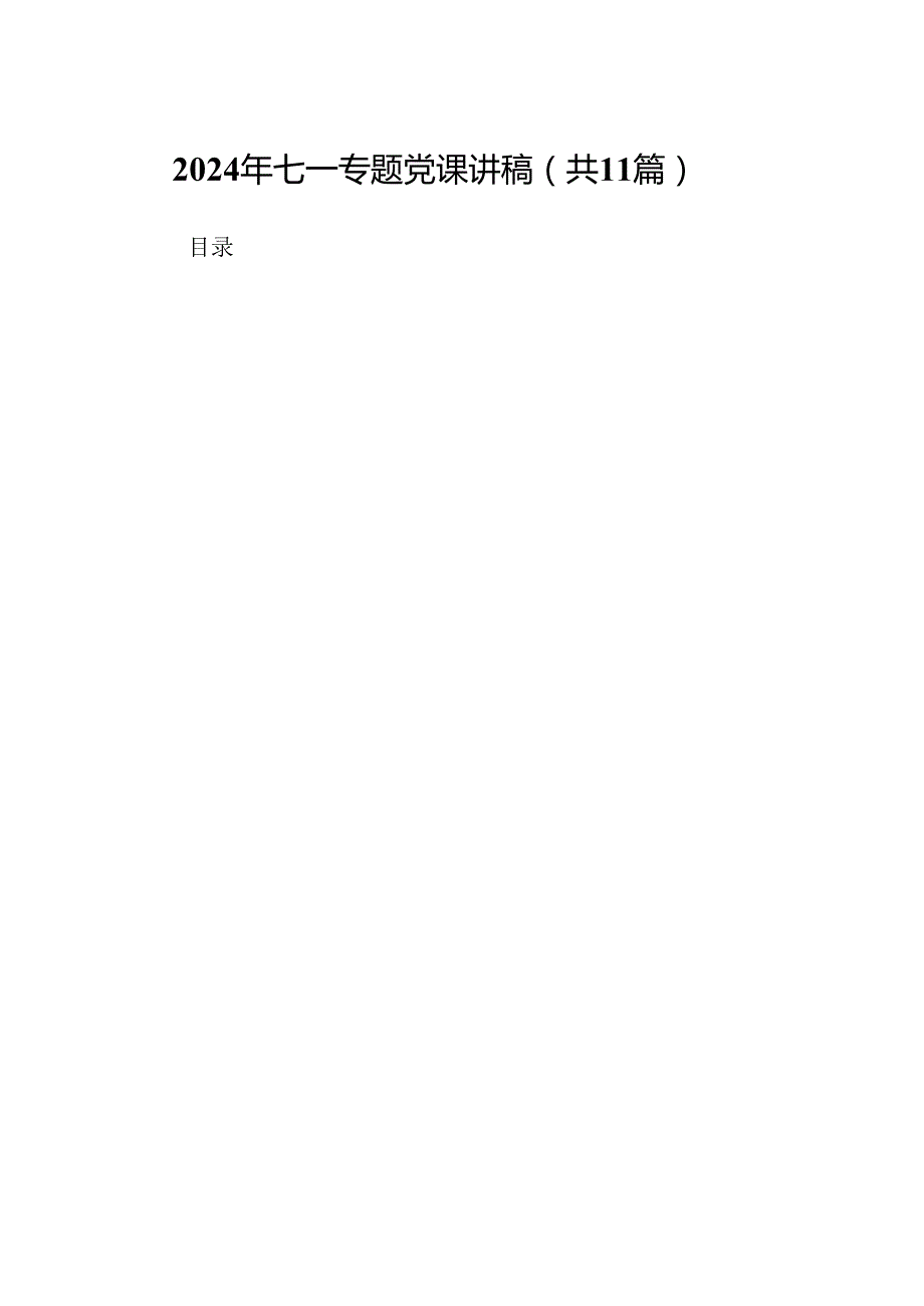 （11篇）2024年七一专题党课讲稿汇编.docx_第1页