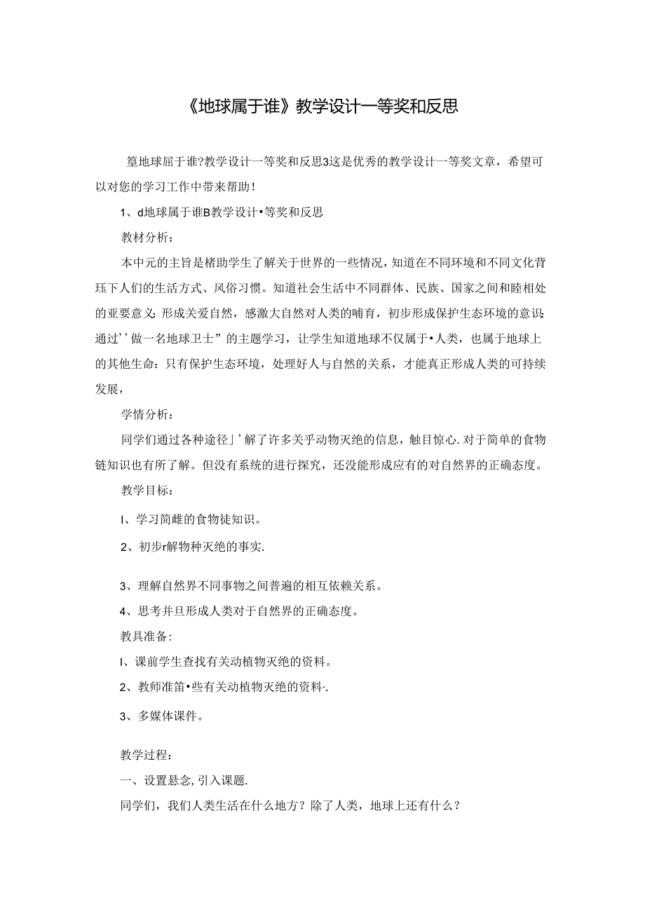 《地球属于谁》教学设计一等奖和反思.docx_第1页