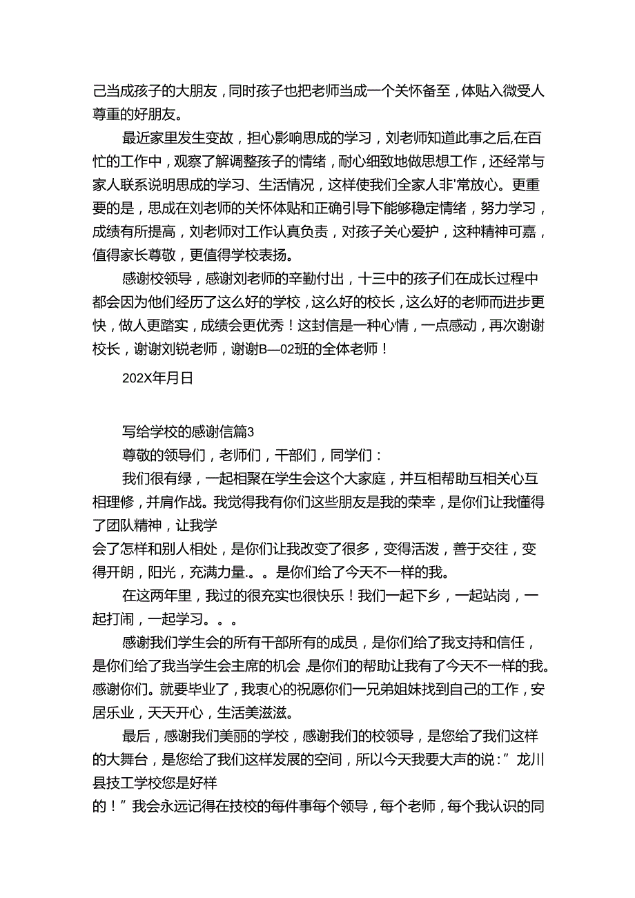 致学校感谢信【14篇】.docx_第2页