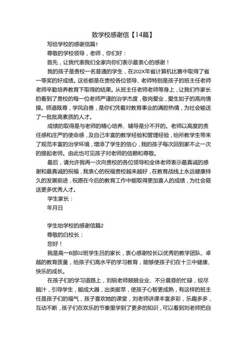 致学校感谢信【14篇】.docx