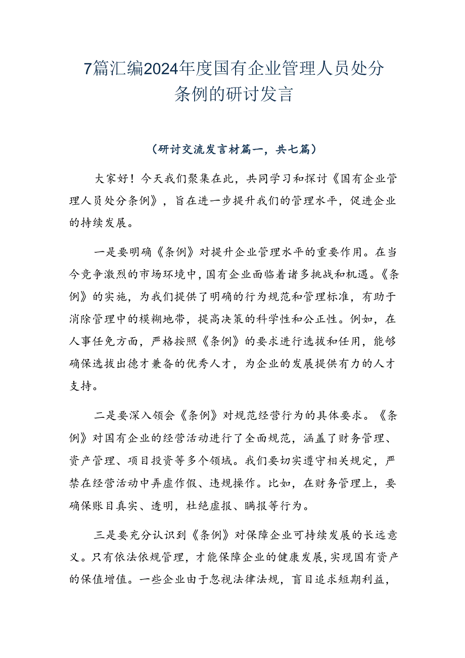 7篇汇编2024国有企业管理人员处分条例的研讨发言.docx_第1页