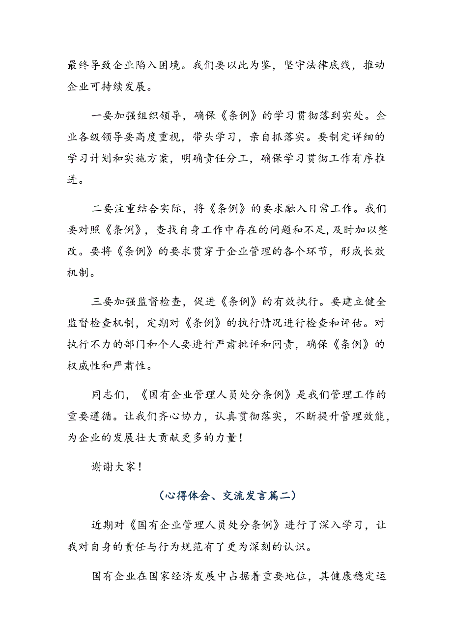 7篇汇编2024国有企业管理人员处分条例的研讨发言.docx_第2页