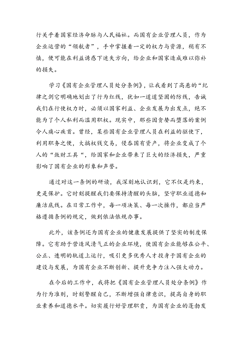 7篇汇编2024国有企业管理人员处分条例的研讨发言.docx_第3页