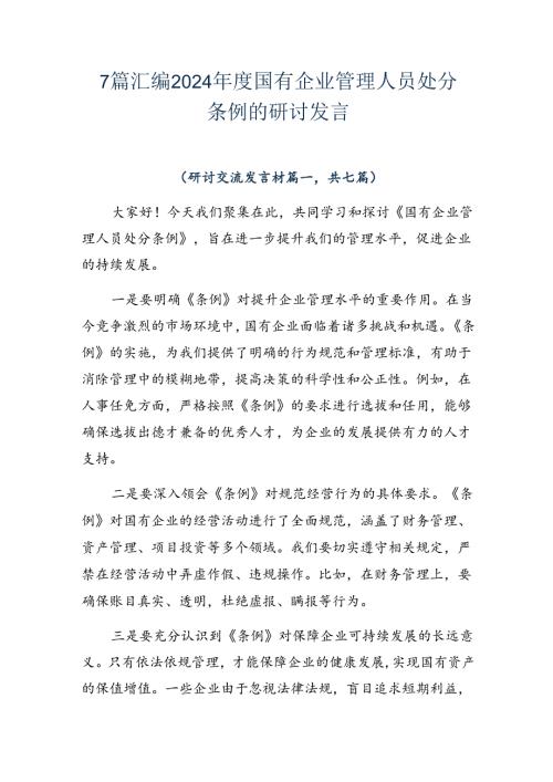 7篇汇编2024国有企业管理人员处分条例的研讨发言.docx