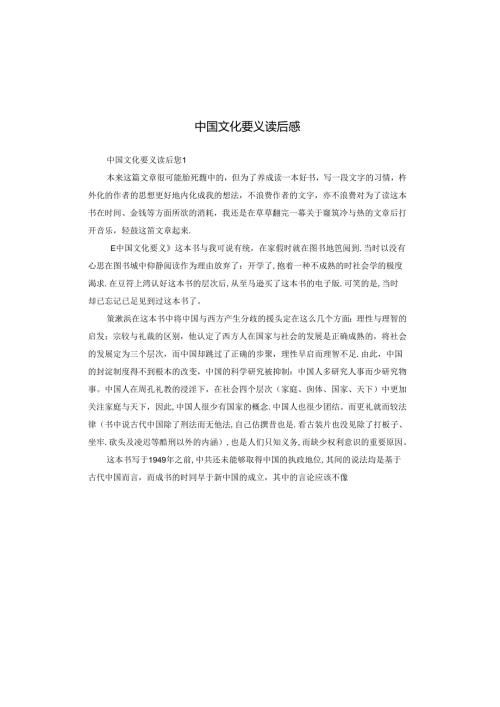 中国文化要义读后感.docx