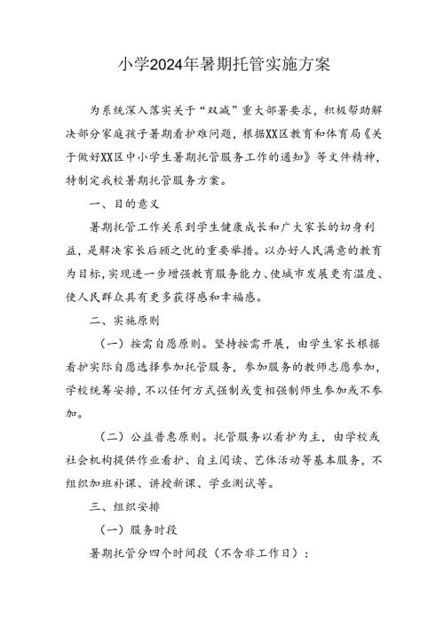 小学2024年暑期托管实施工作方案 （汇编4份）.docx