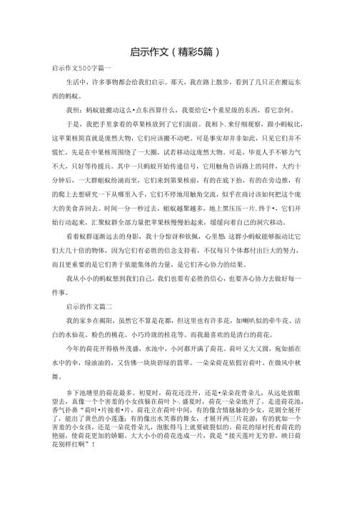 启示作文（精彩5篇）.docx