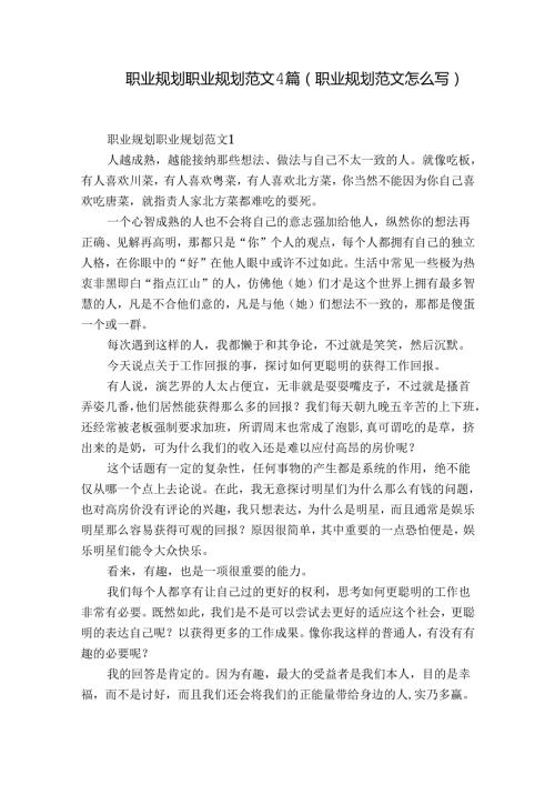 职业规划职业规划范文4篇(职业规划范文怎么写).docx