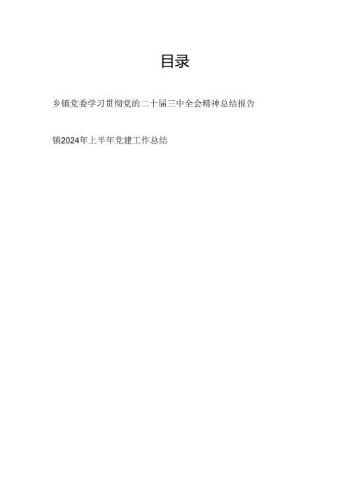 乡镇党委学习贯彻党的二十三中全会精神总结报告和镇2024年上半年党建工作总结.docx