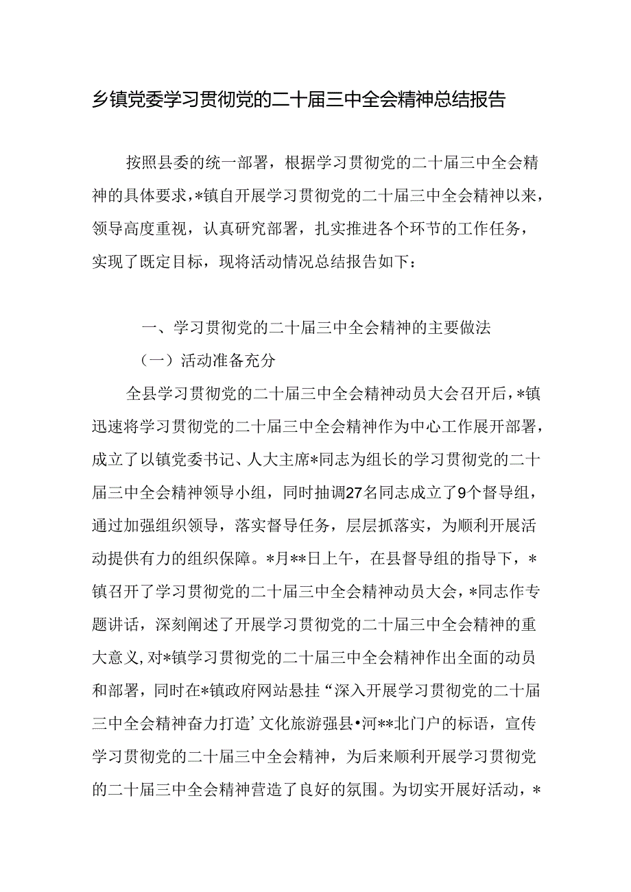 乡镇党委学习贯彻党的二十三中全会精神总结报告和镇2024年上半年党建工作总结.docx_第2页