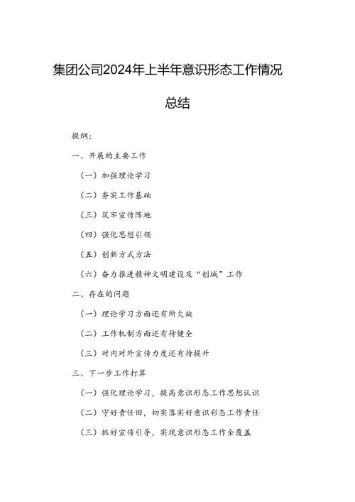 集团公司2024年上半年意识形态工作情况总结.docx